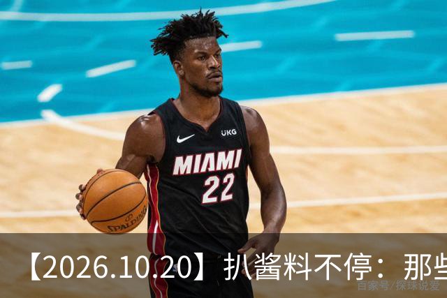 【2026.10.20】扒酱料不停：那些你不知道的八卦一二三