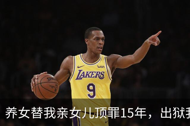 养女替我亲女儿顶罪15年，出狱我去接她狱警却说：她10年前就走了