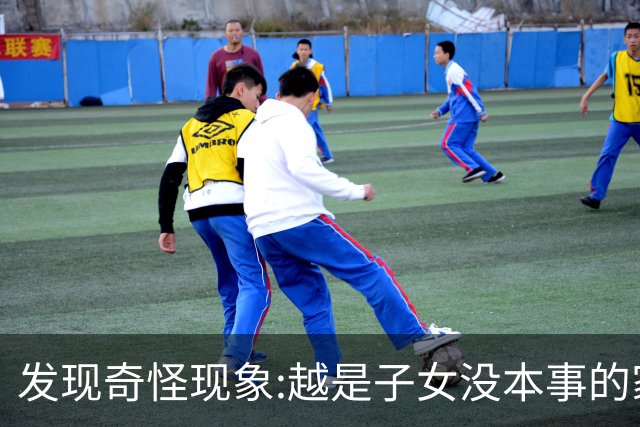 发现奇怪现象:越是子女没本事的家庭，父母晚年生活反而越热闹