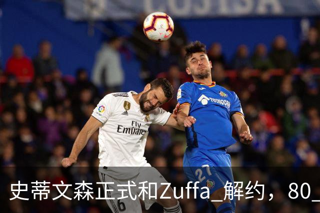 史蒂文森正式和Zuffa 解约，80 多天一场没打，体面分手成自由拳手