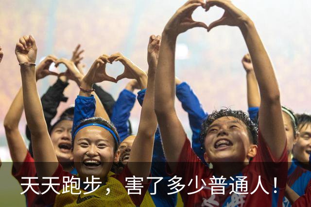 天天跑步，害了多少普通人！