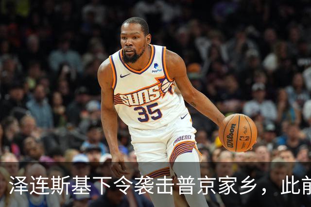 泽连斯基下令袭击普京家乡，此前鲁比奥说乌未获“星盾”使用权打击俄本土