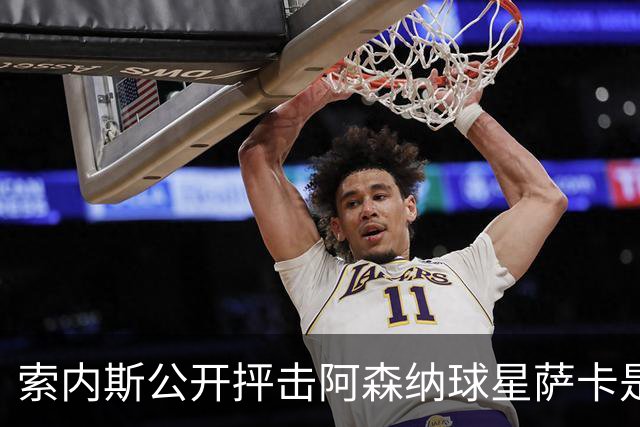 索内斯公开抨击阿森纳球星萨卡是“骗子”，引发轩然大波
