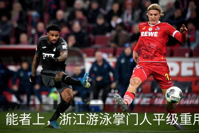 能者上，浙江游泳掌门人平级重用！近几年浙军撑起中国泳坛半边天