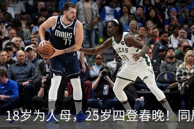 18岁为人母，25岁四登春晚！同居四年才发现，男友是潜逃20年逃犯